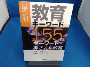 最新 教育キーワード 藤田晃之