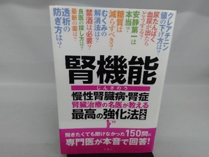 腎機能 慢性腎臓病・腎症 腎臓治療の名医が教える最高の強化法大全 川村哲也