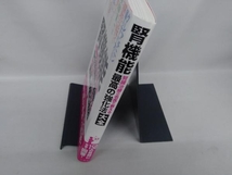 腎機能 慢性腎臓病・腎症 腎臓治療の名医が教える最高の強化法大全 川村哲也_画像3