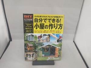 自分でできる!小屋の作り方 学研プラス