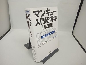 マンキュー入門経済学 第3版 N.グレゴリ・マンキュー