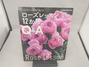 趣味の園芸別冊 ローズレッスン12か月Q&A 小山内健