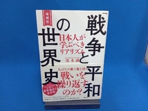 初版 「戦争と平和」の世界史 日本人が学ぶべきリアリズム 増補版 茂木誠_画像1