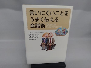 言いにくいことをうまく伝える会話術 ダグラスストーン