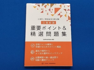 公害防止管理者等国家試験 公害総論 重要ポイント&精選問題集 産業環境管理協会