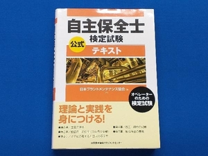 自主保全士検定試験 公式テキスト 日本プラントメンテナンス協会