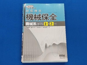 これだけマスター 技能検定機械保全 機械系学科1級+2級対応 住野和男