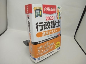 合格革命 行政書士 基本テキスト(2023年度版) 行政書士試験研究会