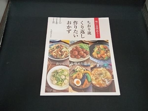 味に自信あり!ちおり流 くり返し作りたいおかず ちおり