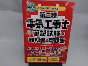 みんなが欲しかった！第二種電気工事士筆記試験の教科書＆問題集　２０２３年度版 （みんなが欲しかった！電気工事士シリーズ） ＴＡＣ出版開発グループ／編著