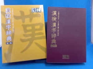 箱ヤケ・本にシミあり 漢検漢字辞典 第2版 日本漢字能力検定協会