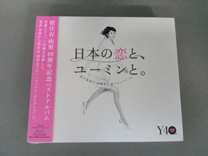 松任谷由実 CD 松任谷由実 40周年記念ベストアルバム 日本の恋と、ユーミンと。(初回限定盤)(DVD付)