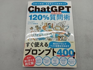ChatGPT120%質問(プロンプト)術 ChatGPTビジネス研究会