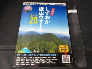 しずおか低山ウォークBest20 旅行・レジャー・スポーツ