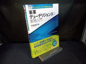 事業デューデリジェンスの実務入門 寺嶋直史
