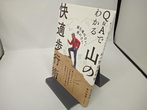 Q&Aでわかる山の快適歩行術 野中径隆