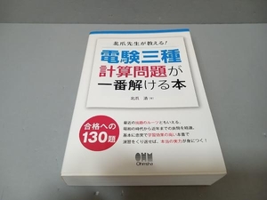 【カバー破れあり】北爪先生が教える!電験三種計算問題が一番解ける本 北爪清