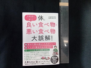 体に良い食べ物・悪い食べ物大誤解! 塩野﨑淳子