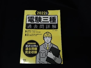 電験三種 過去問詳解(2022年版) オーム社（書き込み有り）