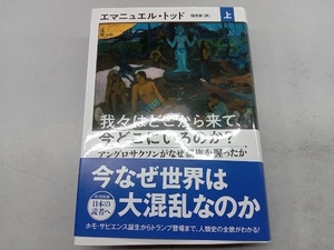 我々はどこから来て、今どこにいるのか?(上) エマニュエル・トッド