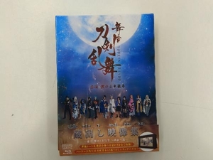 舞台『刀剣乱舞』蔵出し映像集 -虚伝 燃ゆる本能寺 ~再演~篇-(Blu-ray Disc)