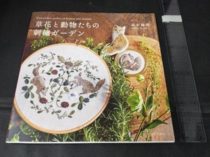 草花と動物たちの刺繍ガーデン 森本繭香