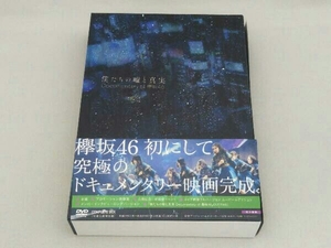 完全生産限定盤DVDコンプリートBOX （ハ取） 欅坂46 4DVD/僕たちの嘘と真実 Documentary of 欅坂46 21/2/3発売 オリコン加盟店