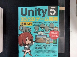 Unity5 3D/2Dゲーム開発 実践入門 吉谷幹人