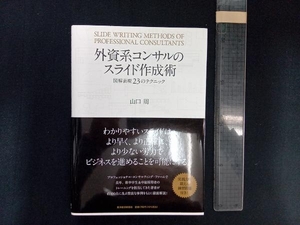 外資系コンサルのスライド作成術 山口周