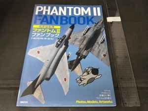 航空自衛隊ファントム2ファンブック 小泉史人