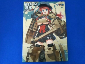 戦車ガールズ将棋 独ソ戦編 イカロス出版