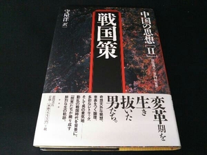 中国の思想 第3版(2) 守屋洋