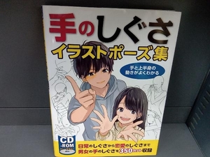 手のしぐさイラストポーズ集 手と上半身の動きがよくわかる (書籍) [ホビージャパン]