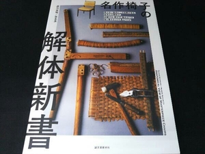 名作椅子の解体新書 西川栄明