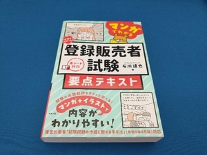 合格をサポート!マンガでわかる登録販売者試験要点テキスト 石川達也