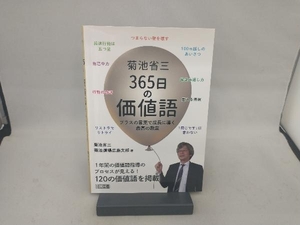 菊池省三365日の価値語 菊池省三