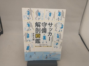 サッカー守備解剖図鑑 岩政大樹