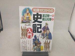 知識ゼロからの史記入門 渡辺精一