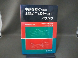 事故を防ぐための土留め工の設計・施工ノウハウ 三橋晃司