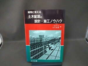 疑問に答える土木配筋の設計・施工ノウハウ 一桝久允