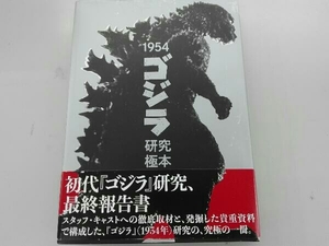 1954 ゴジラ研究極本