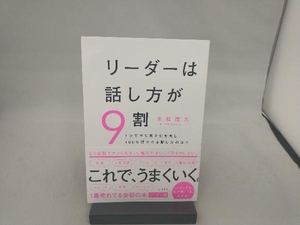 リーダーは話し方が9割 永松茂久