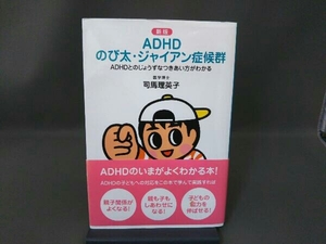 ADHD のび太・ジャイアン症候群 新版 司馬理英子