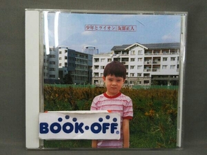 友部正人 CD 少年とライオン