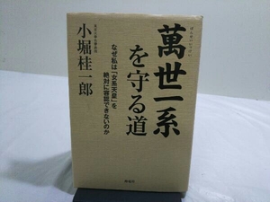 初版 萬世一系を守る道 小堀桂一郎
