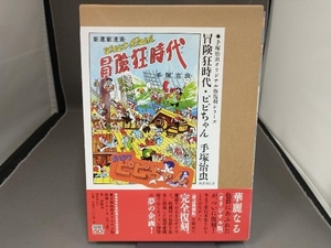 冒険狂時代・ピピちゃん 手塚治虫オリジナル版復刻シリーズ