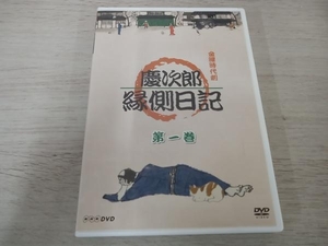 慶次郎縁側日記 1 DVD