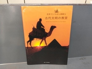 世界でいちばん素敵な古代文明の教室 実松克義