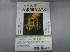 人間この未知なるもの 改訂新版 アレキシス・カレル