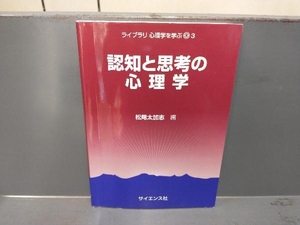 【水濡れ跡あり】 認知と思考の心理学 松尾太加志